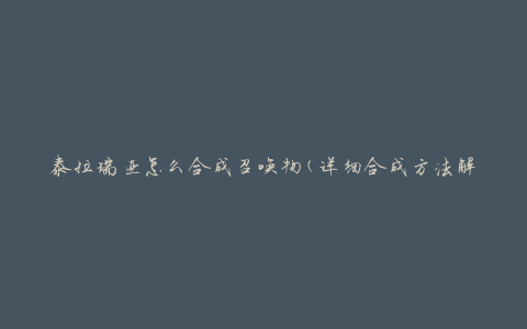 泰拉瑞亚怎么合成召唤物(详细合成方法解析)