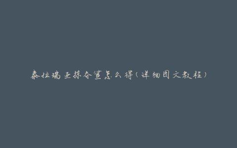 泰拉瑞亚掠夺鲨怎么得(详细图文教程)