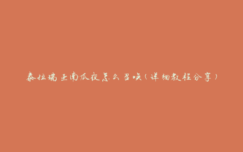 泰拉瑞亚南瓜夜怎么召唤(详细教程分享)