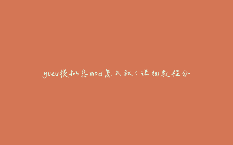 yuzu模拟器mod怎么放(详细教程分享)