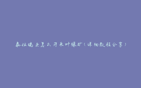 泰拉瑞亚怎么开采叶绿矿(详细教程分享)