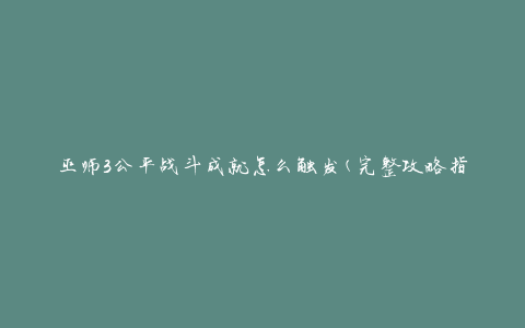 巫师3公平战斗成就怎么触发(完整攻略指南)