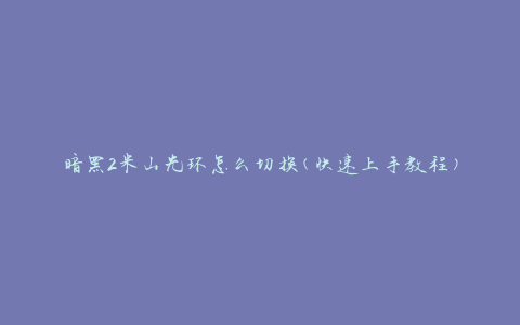 暗黑2米山光环怎么切换(快速上手教程)