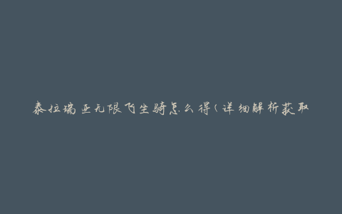 泰拉瑞亚无限飞坐骑怎么得(详细解析获取方法)