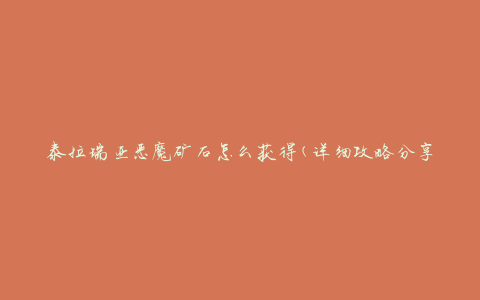 泰拉瑞亚恶魔矿石怎么获得(详细攻略分享)