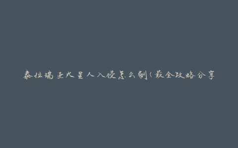 泰拉瑞亚火星人入侵怎么刷(最全攻略分享)