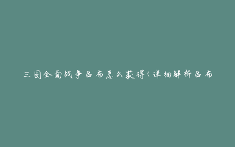 三国全面战争吕布怎么获得(详细解析吕布招募方法)