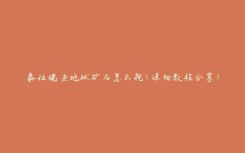 泰拉瑞亚地狱矿石怎么挖(详细教程分享)