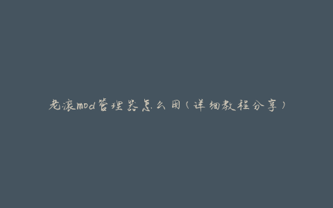 老滚mod管理器怎么用(详细教程分享)