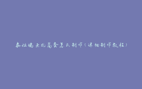 泰拉瑞亚龙蒿套怎么制作(详细制作教程)