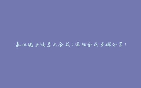 泰拉瑞亚镐怎么合成(详细合成步骤分享)