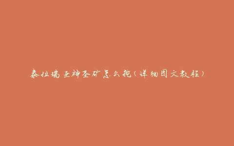 泰拉瑞亚神圣矿怎么挖(详细图文教程)