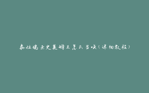 泰拉瑞亚史莱姆王怎么召唤(详细教程)