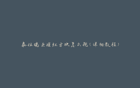 泰拉瑞亚猩红方块怎么挖(详细教程)
