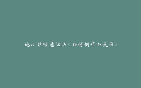 地心护核者钻头(如何制作和使用)