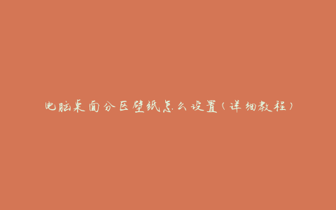 电脑桌面分区壁纸怎么设置(详细教程)
