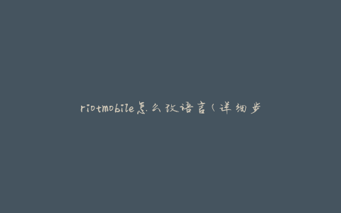 riotmobile怎么改语言(详细步骤教程)