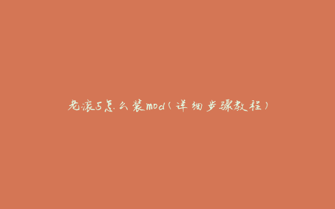 老滚5怎么装mod(详细步骤教程)
