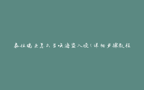 泰拉瑞亚怎么召唤海盗入侵(详细步骤教程)