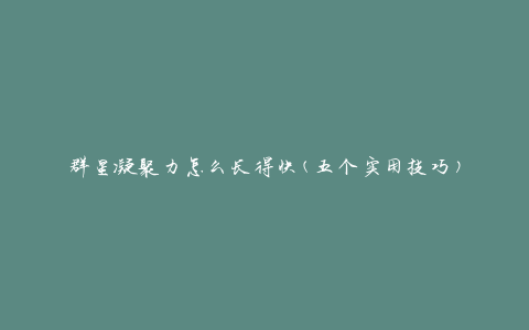 群星凝聚力怎么长得快(五个实用技巧)