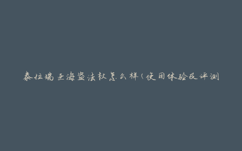 泰拉瑞亚海盗法杖怎么样(使用体验及评测)