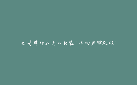 史诗辟邪玉怎么封装(详细步骤教程)