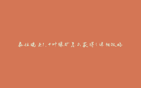 泰拉瑞亚1.4叶绿矿怎么获得(详细攻略分享)