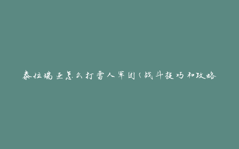 泰拉瑞亚怎么打雪人军团(战斗技巧和攻略分享)