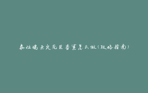 泰拉瑞亚灾厄巨兽鲨怎么做(攻略指南)