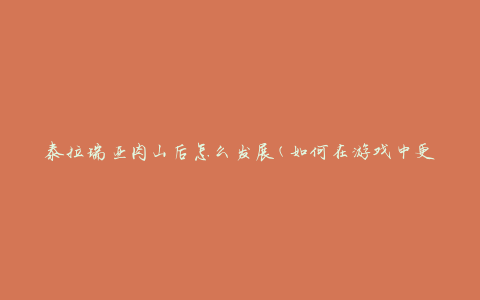 泰拉瑞亚肉山后怎么发展(如何在游戏中更好地利用肉山资源)