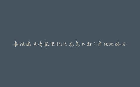 泰拉瑞亚专家世纪之花怎么打(详细攻略分享)