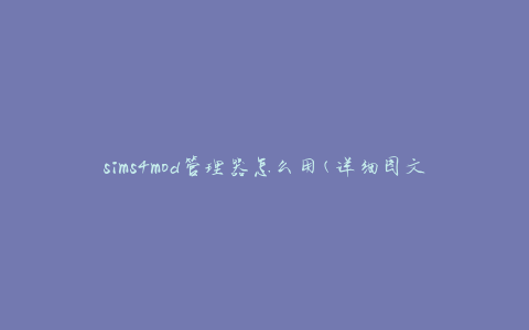 sims4mod管理器怎么用(详细图文教程)
