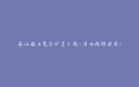 泰拉瑞亚魔金矿怎么挖(详细挖掘指南)