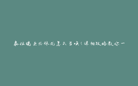 泰拉瑞亚丛林龙怎么召唤(详细攻略教你一步步操作)