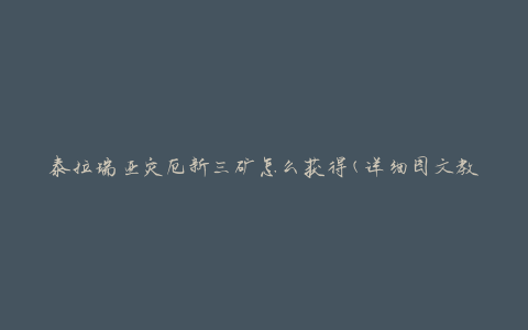 泰拉瑞亚灾厄新三矿怎么获得(详细图文教程)