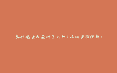 泰拉瑞亚水晶树怎么种(详细步骤解析)
