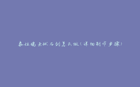 泰拉瑞亚狱石剑怎么做(详细制作步骤)