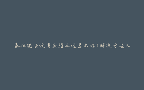 泰拉瑞亚没有血腥之地怎么办(解决方法大揭秘)