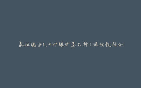 泰拉瑞亚1.4叶绿矿怎么种(详细教程分享)