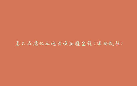 怎么在腐化之地召唤血腥宝箱(详细教程)