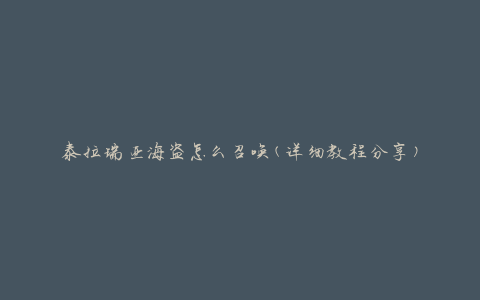 泰拉瑞亚海盗怎么召唤(详细教程分享)