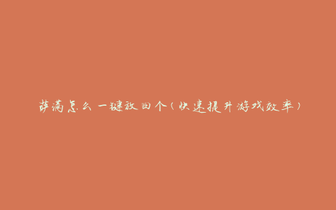萨满怎么一键放四个(快速提升游戏效率)