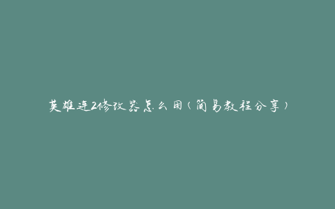 英雄连2修改器怎么用(简易教程分享)