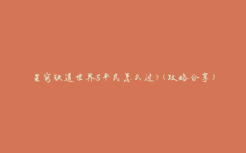 星穹铁道世界5平民怎么过?(攻略分享)