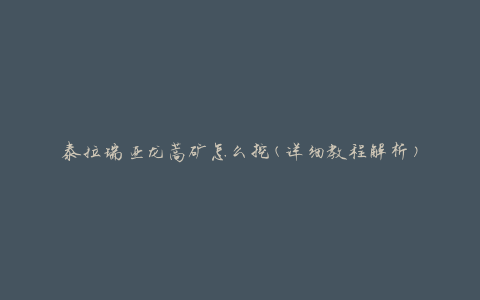 泰拉瑞亚龙蒿矿怎么挖(详细教程解析)