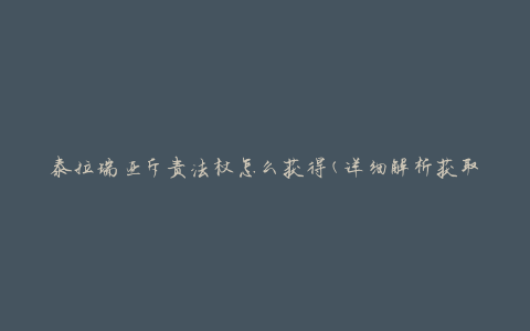 泰拉瑞亚斥责法杖怎么获得(详细解析获取方法)