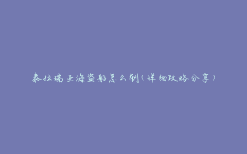 泰拉瑞亚海盗船怎么刷(详细攻略分享)