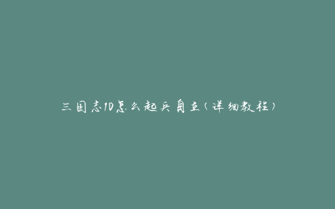三国志10怎么起兵自立(详细教程)