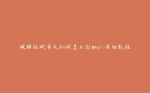 破解版城市天机线怎么打mod(详细教程分享)