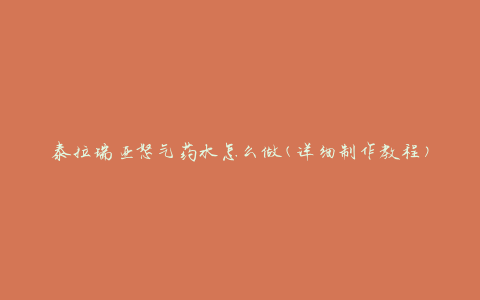 泰拉瑞亚怒气药水怎么做(详细制作教程)